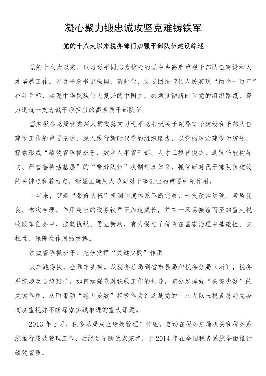 凝心聚力锻忠诚 攻坚克难铸铁军 党的十八大以来税务部门加强干部队伍建设综述.docx_第1页