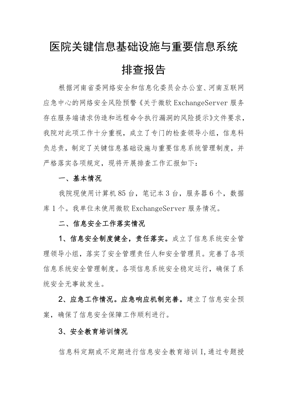 保健院关键信息基础设施与重要信息系统排查报告.docx_第1页