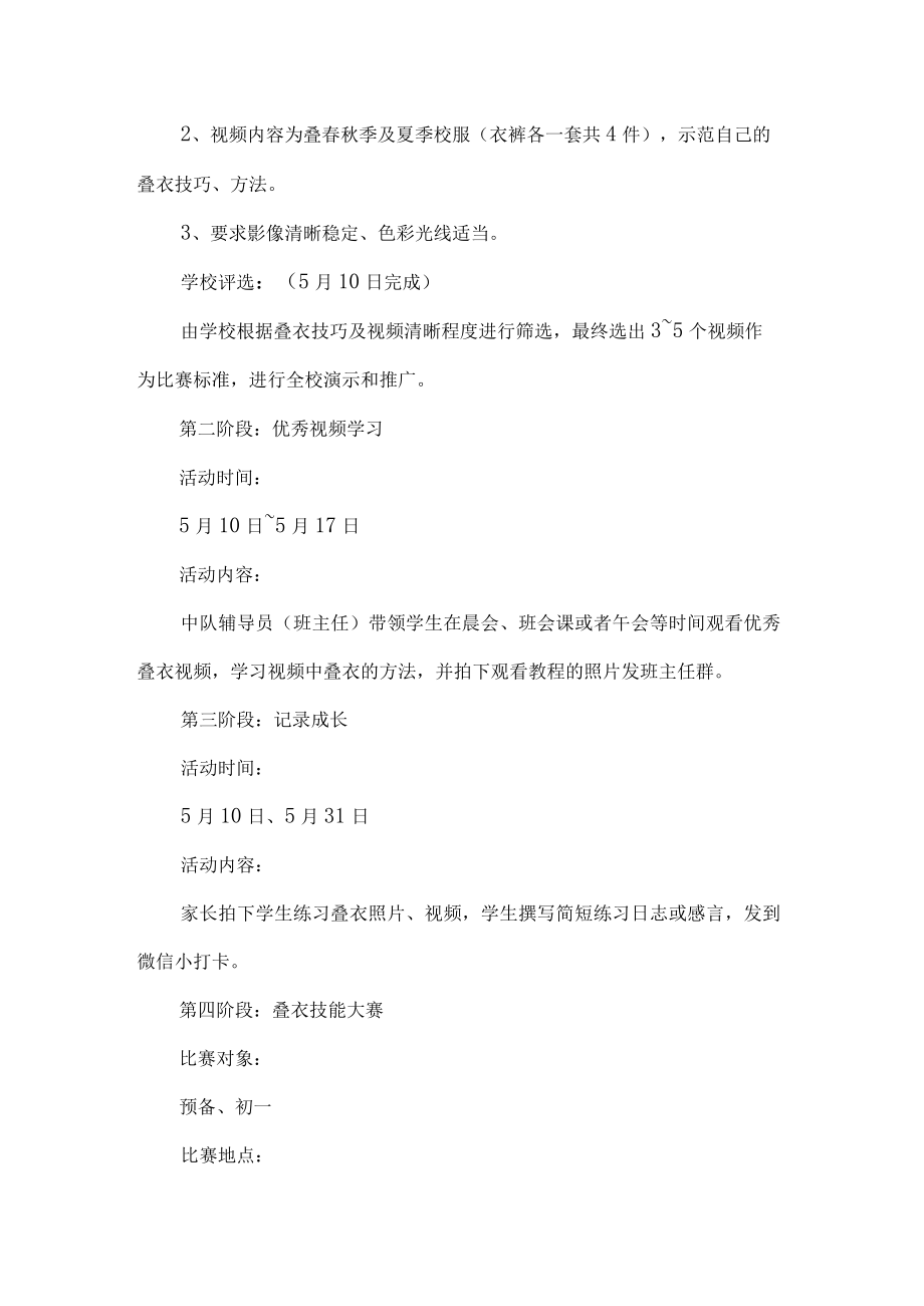 初中劳动技能大赛实施方案巧手叠衣.docx_第2页