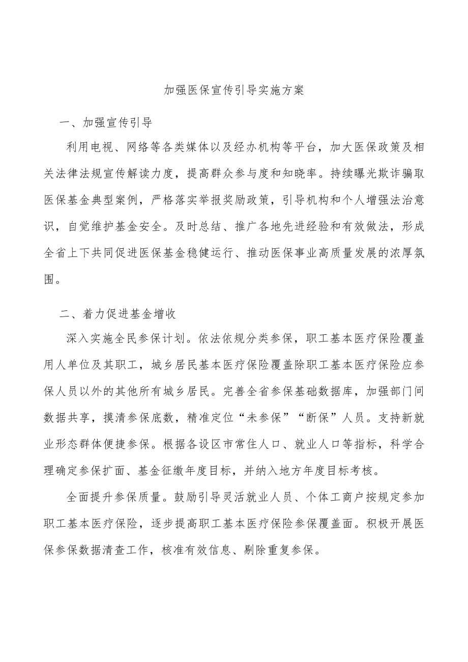 加强医保宣传引导实施方案.docx_第1页