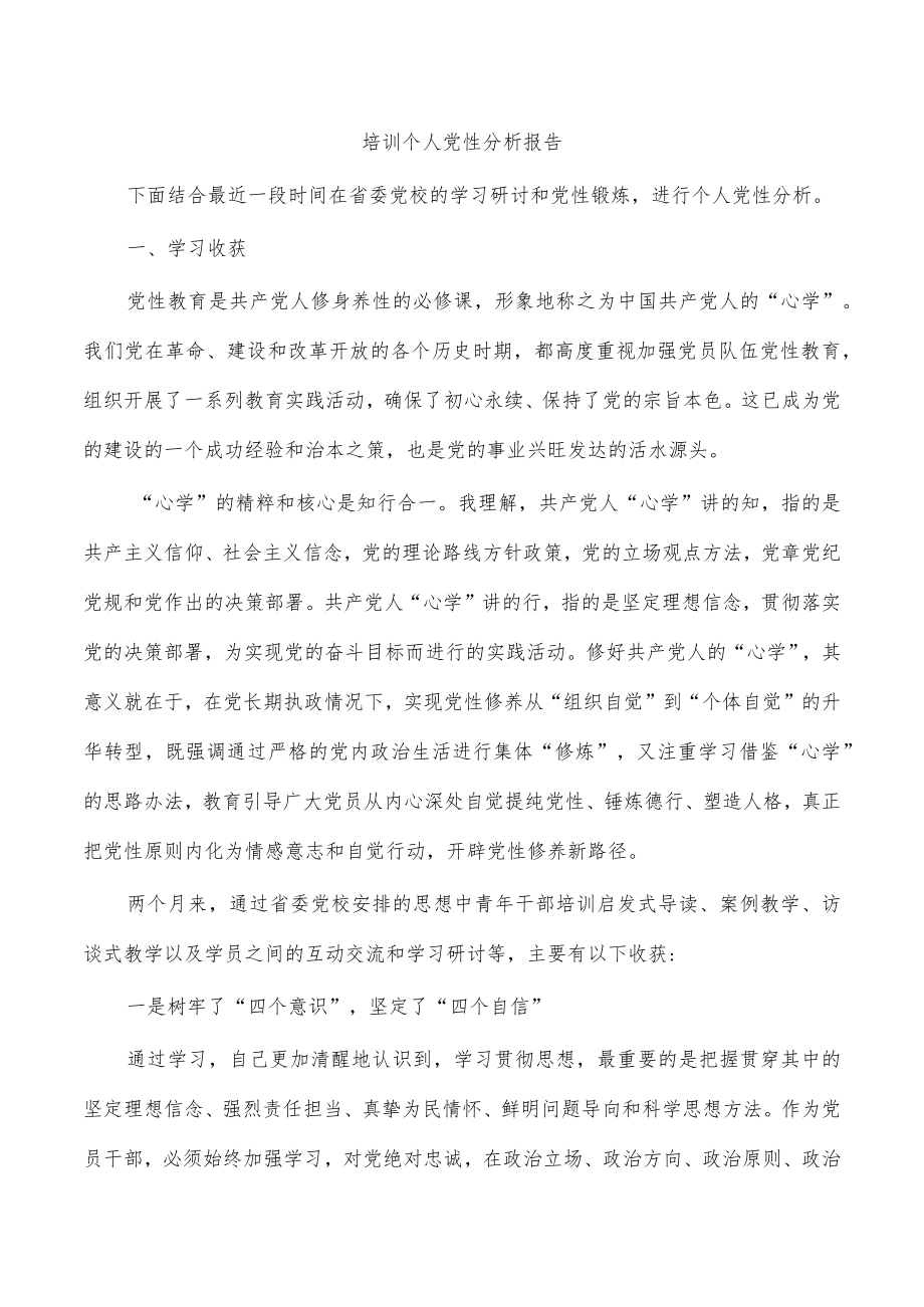 培训个人党性分析报告.docx_第1页