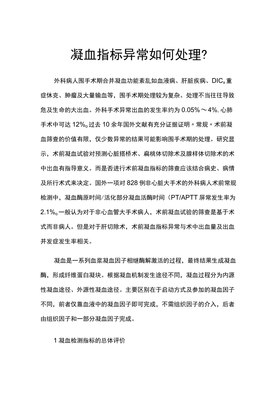 凝血指标异常如何处理.docx_第1页