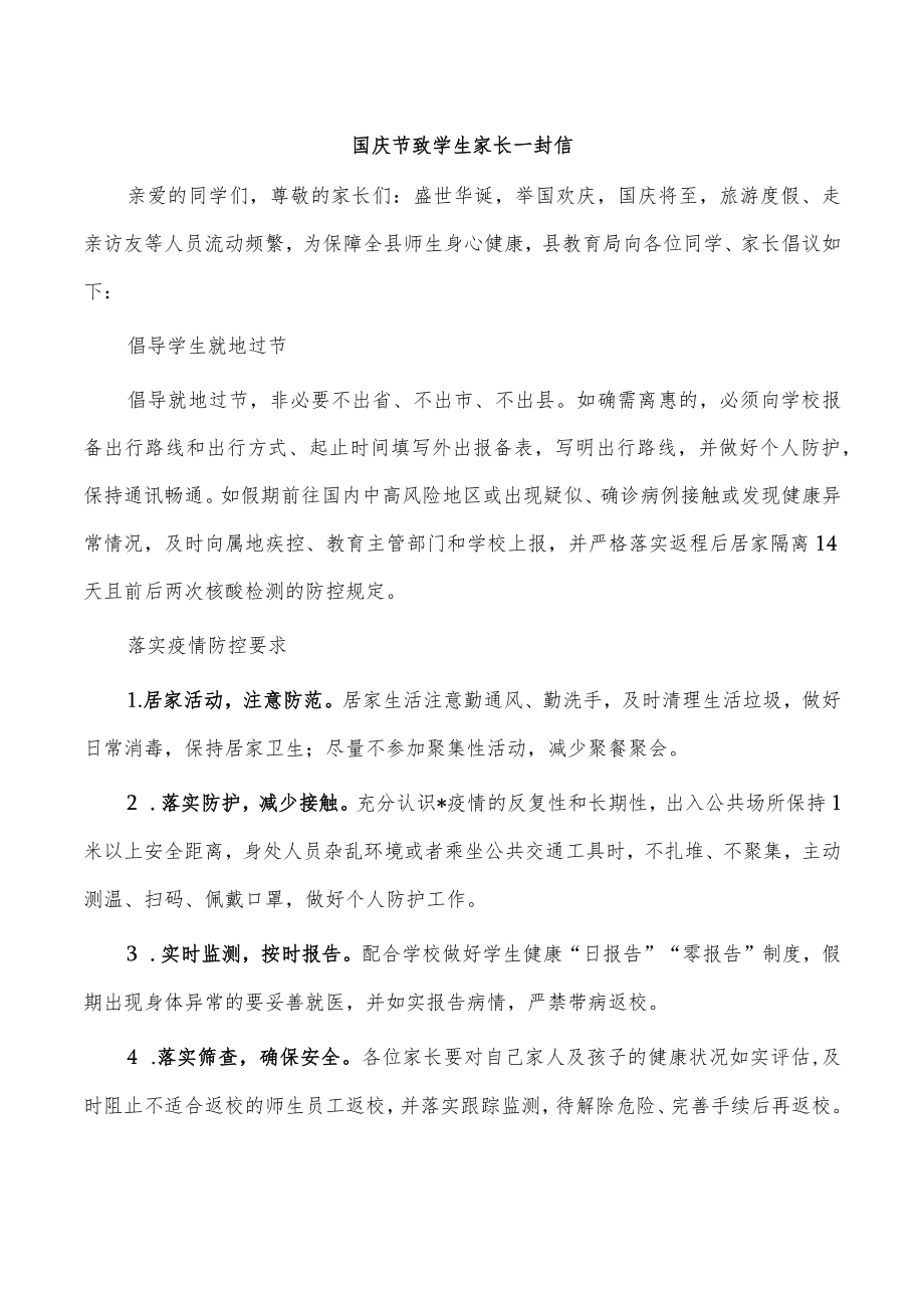 国庆节致学生家长一封信.docx_第1页