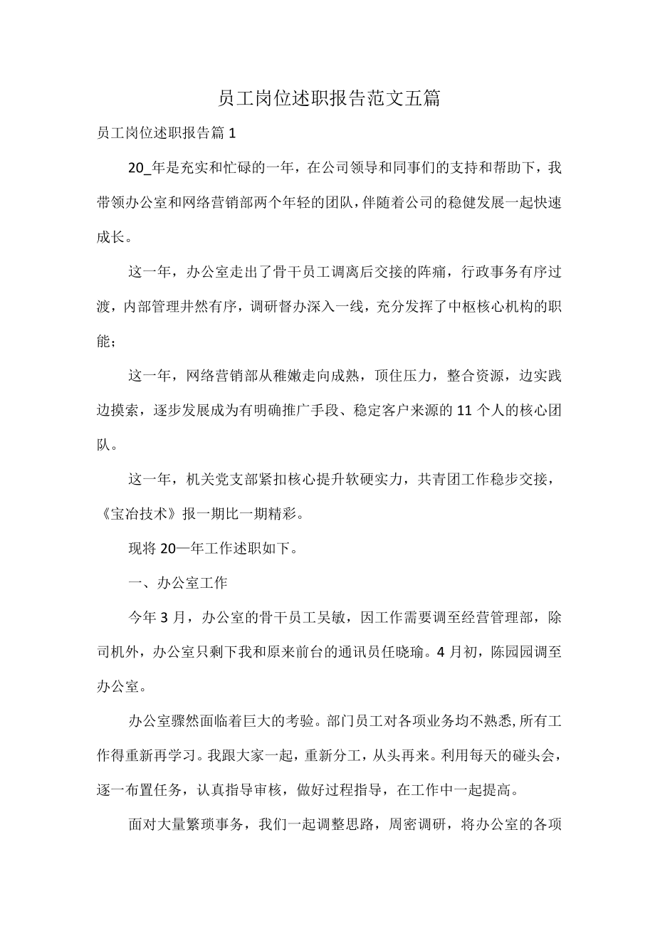 员工岗位述职报告范文五篇.docx_第1页