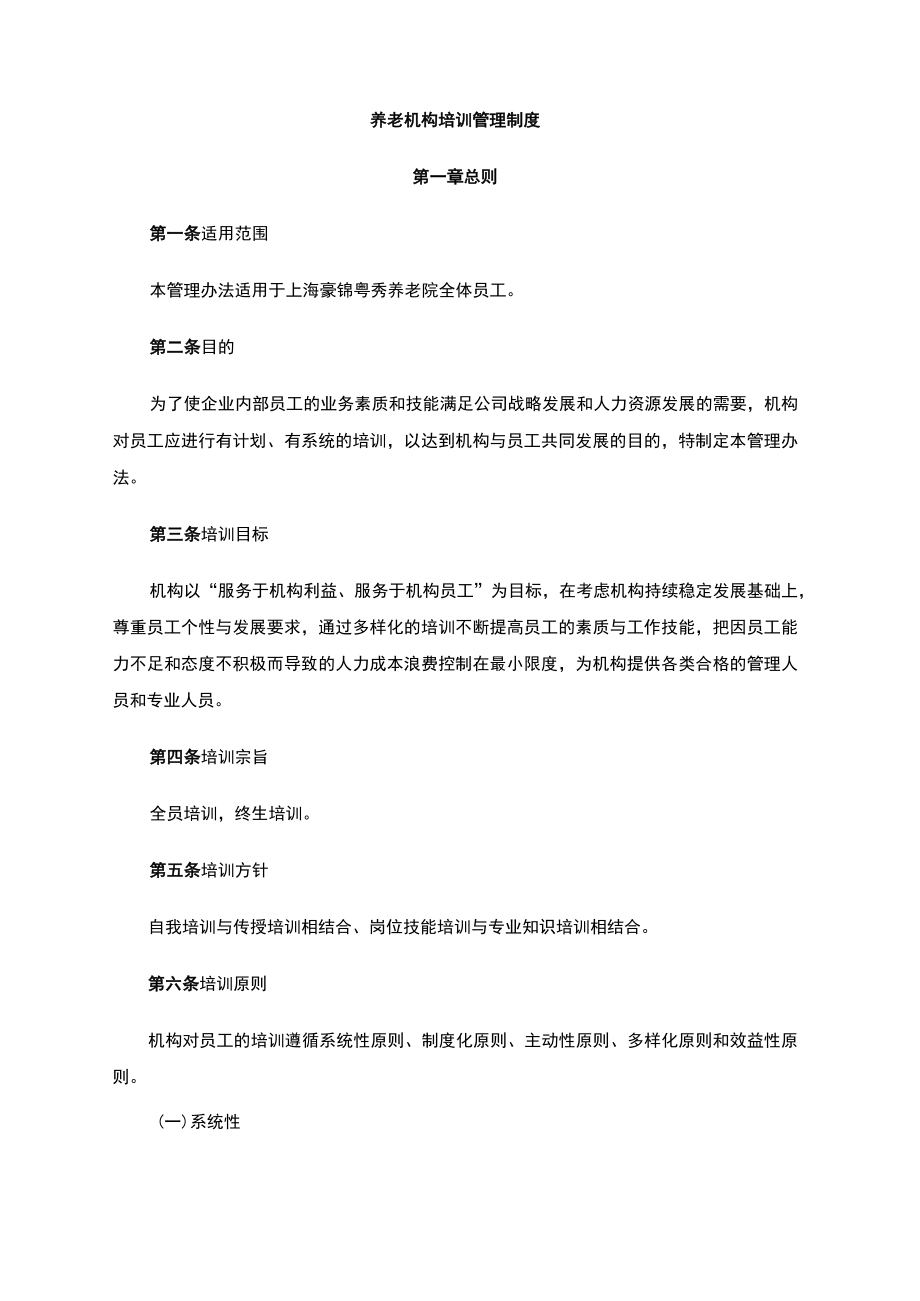 养老机构培训管理.docx_第1页