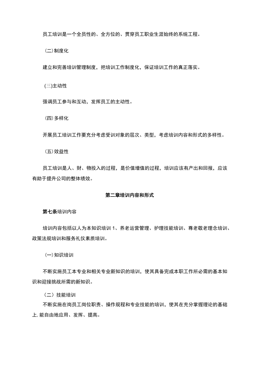 养老机构培训管理.docx_第2页