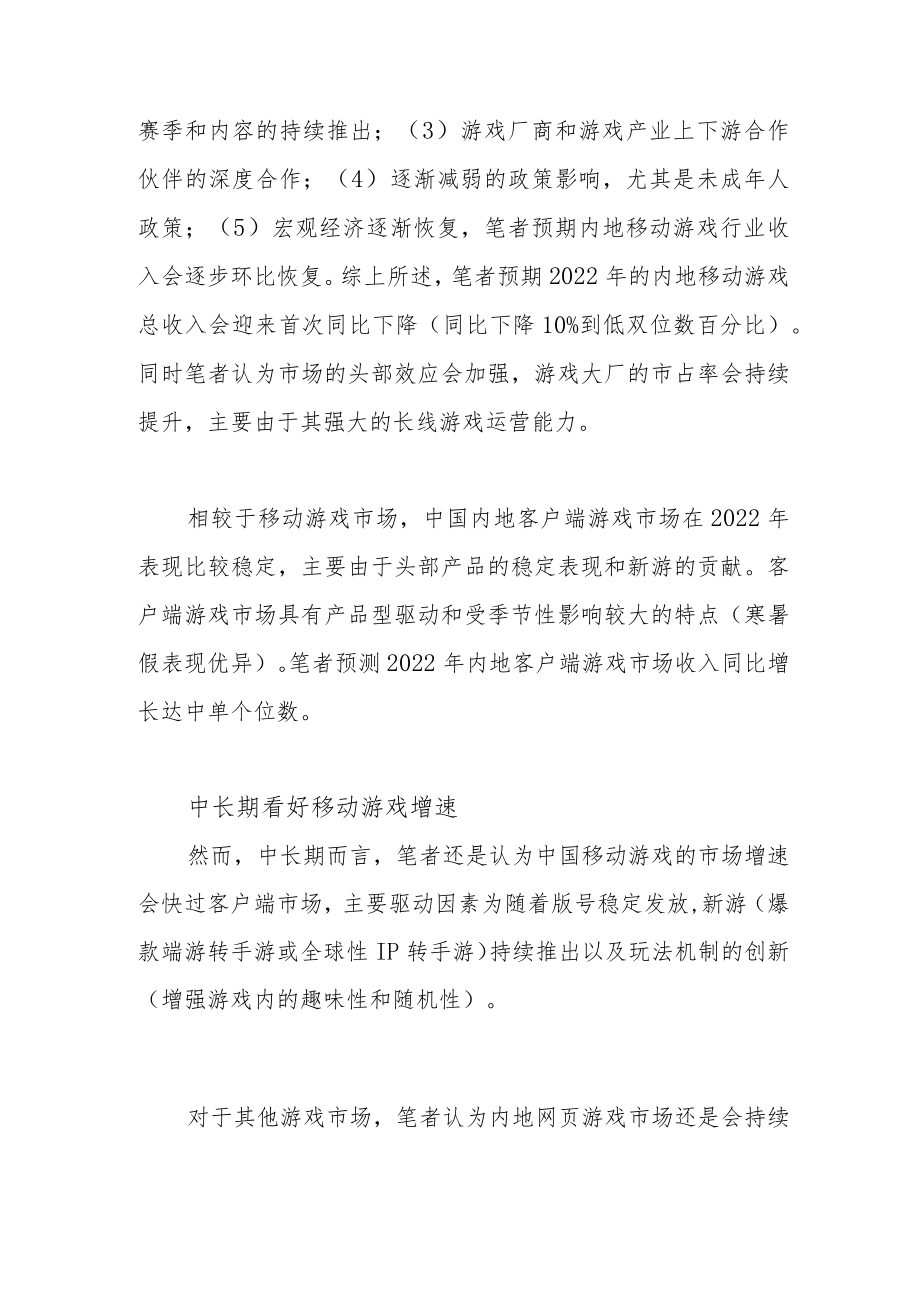 内地移动游戏市场政策影响减弱.docx_第2页