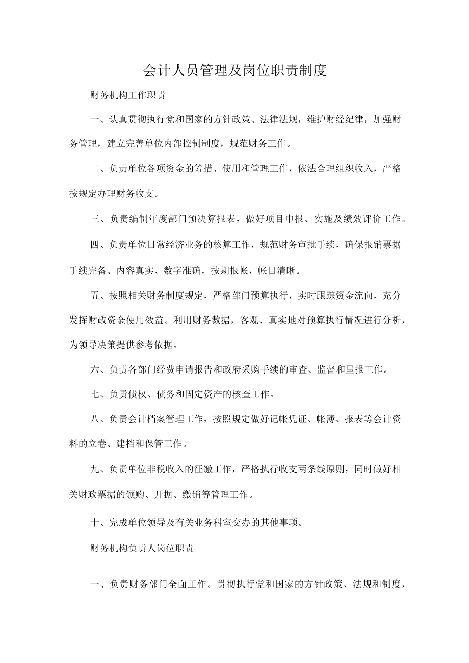 会计人员管理及岗位职责制度.docx_第1页