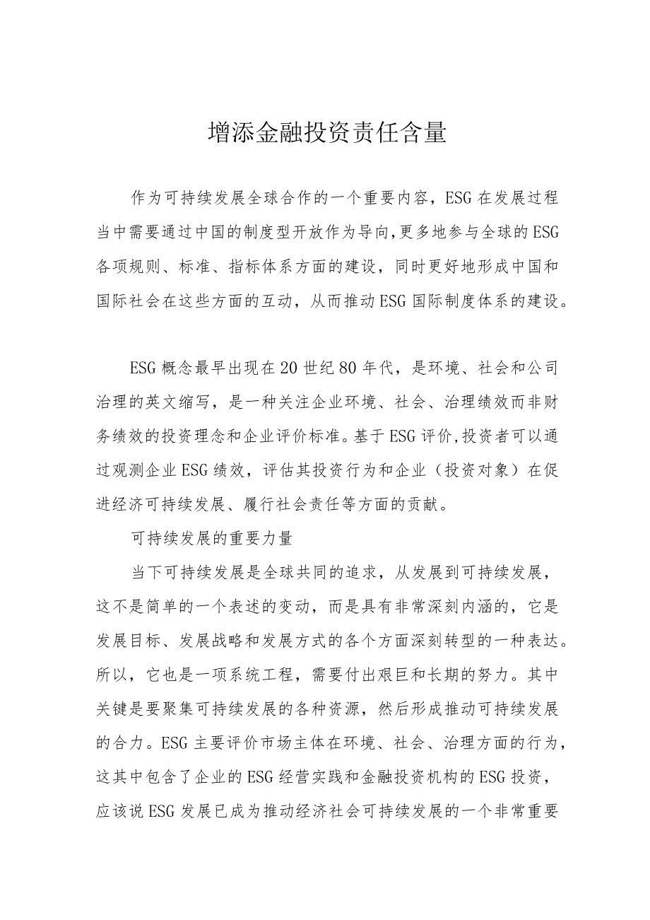 增添金融投资责任含量.docx_第1页