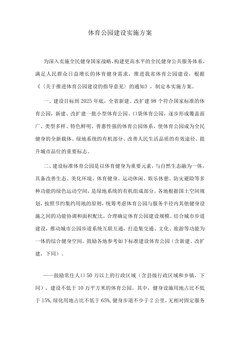 体育公园建设实施方案.docx_第1页