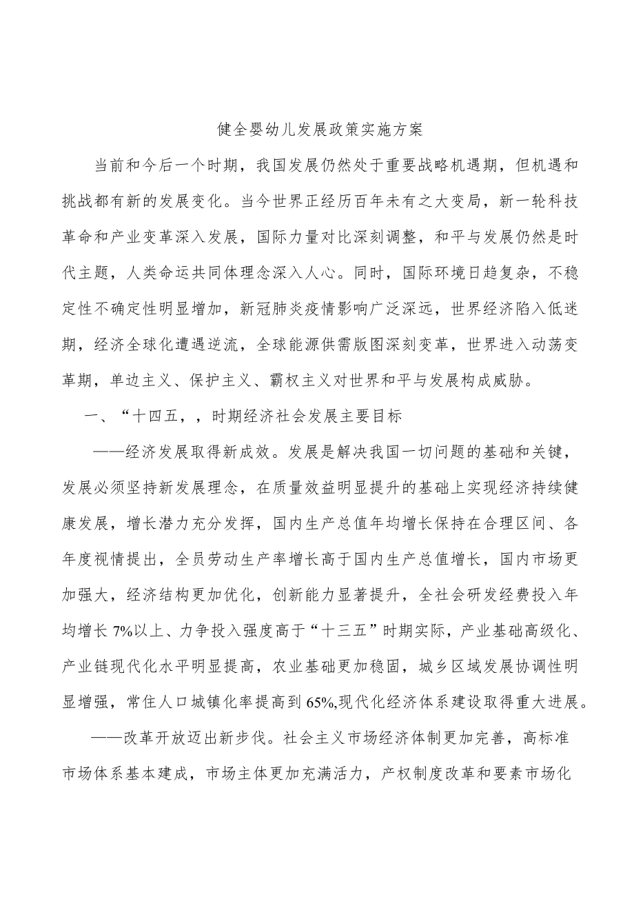 健全婴幼儿发展政策实施方案(1).docx_第1页