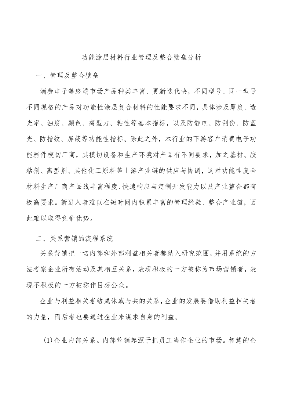 功能涂层材料行业管理及整合壁垒分析.docx_第1页