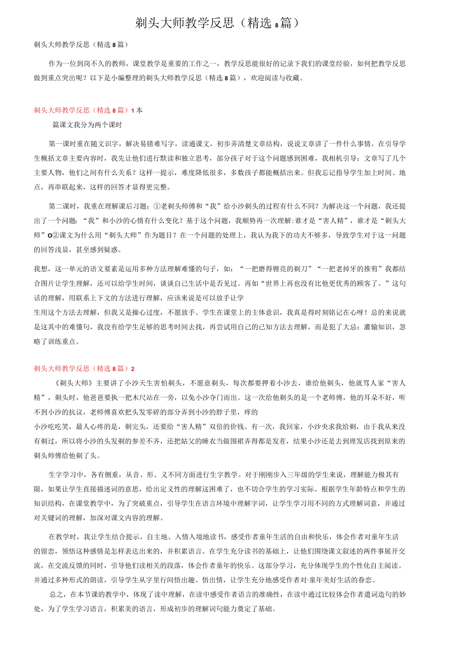 剃头大师教学反思（精选8篇）.docx_第1页