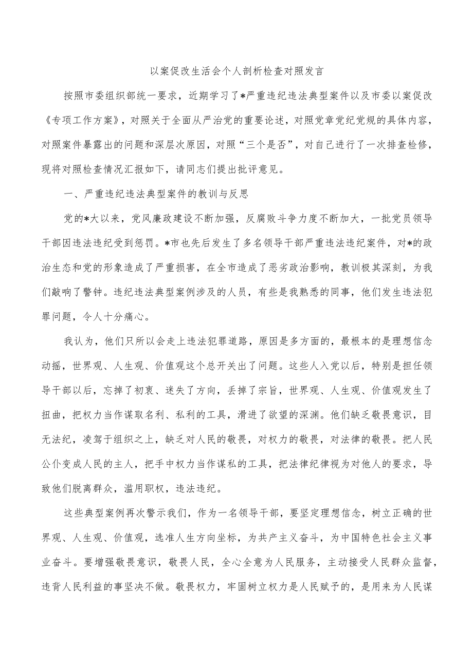 以案促改生活会个人剖析检查对照发言.docx_第1页