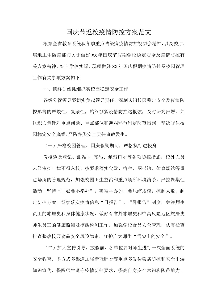 国庆节返校疫情防控方案范文.docx_第1页