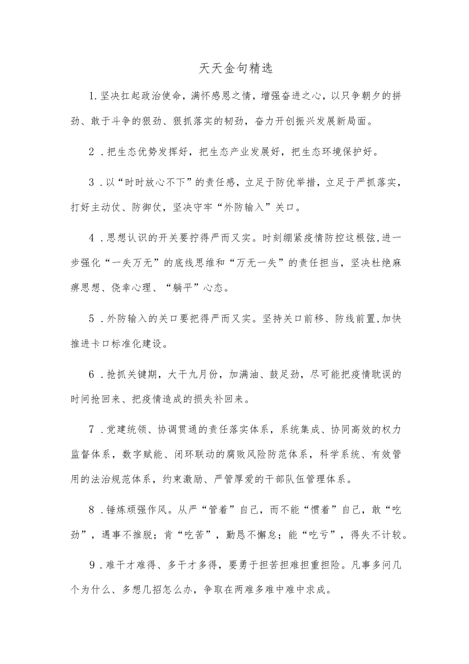 天天金句精选(5).docx_第1页