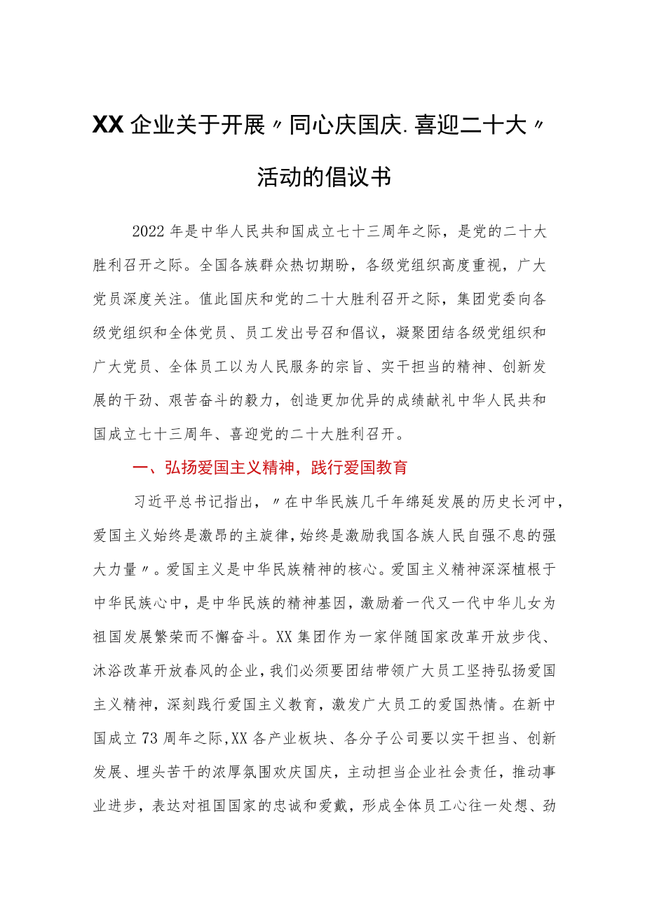 企业关于开展“同心庆国庆、喜迎二十大”活动的倡议书.docx_第1页