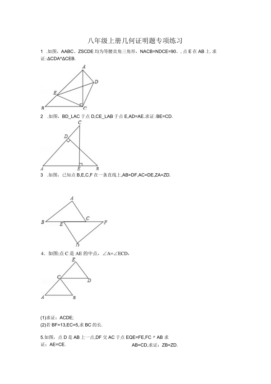 八年级上册几何证明题专项练习.docx_第1页