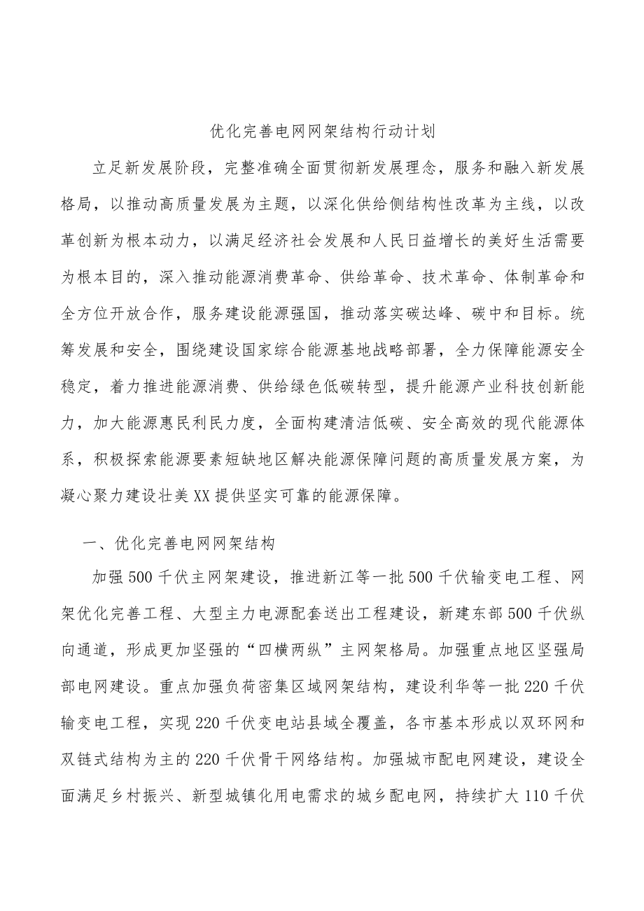 优化完善电网网架结构行动计划.docx_第1页