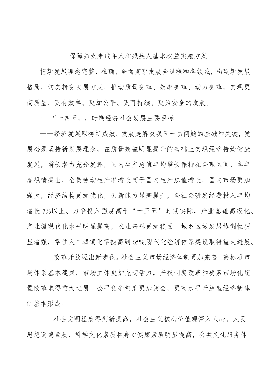 保障妇女未成年人和残疾人基本权益实施方案.docx_第1页