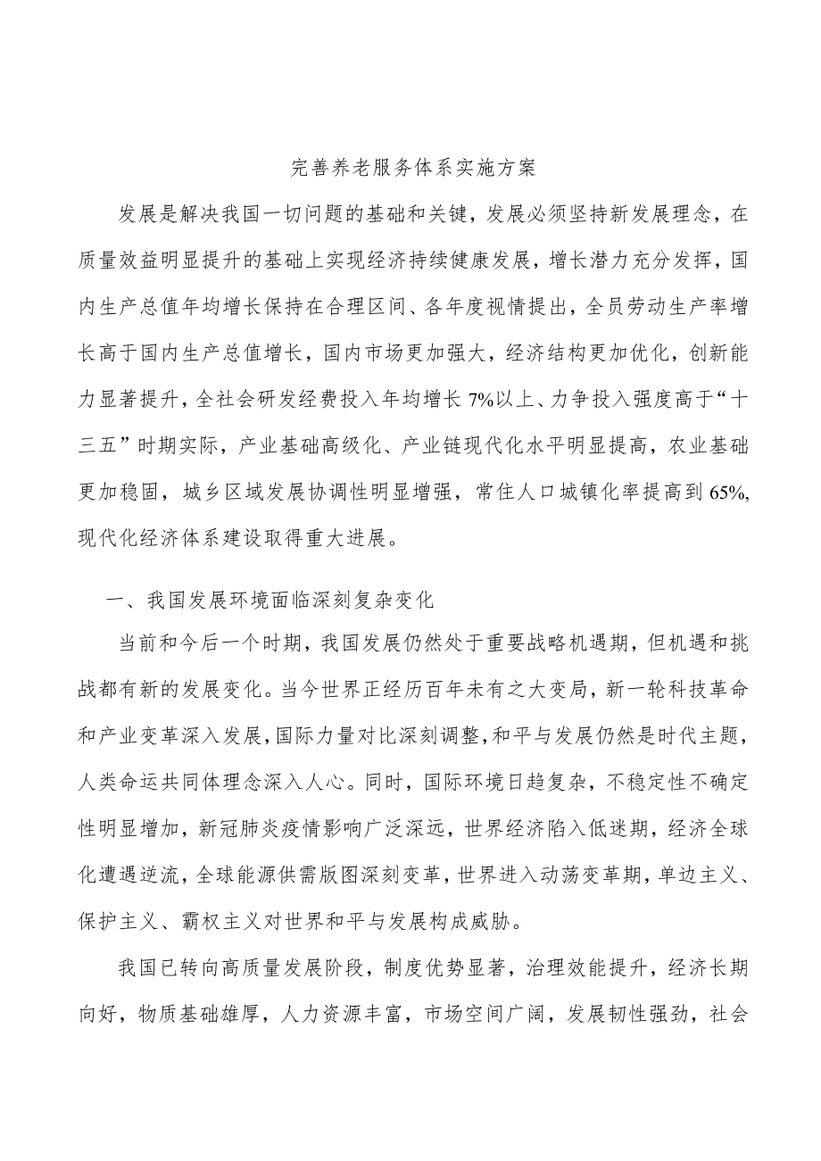 完善养老服务体系实施方案(1).docx_第1页