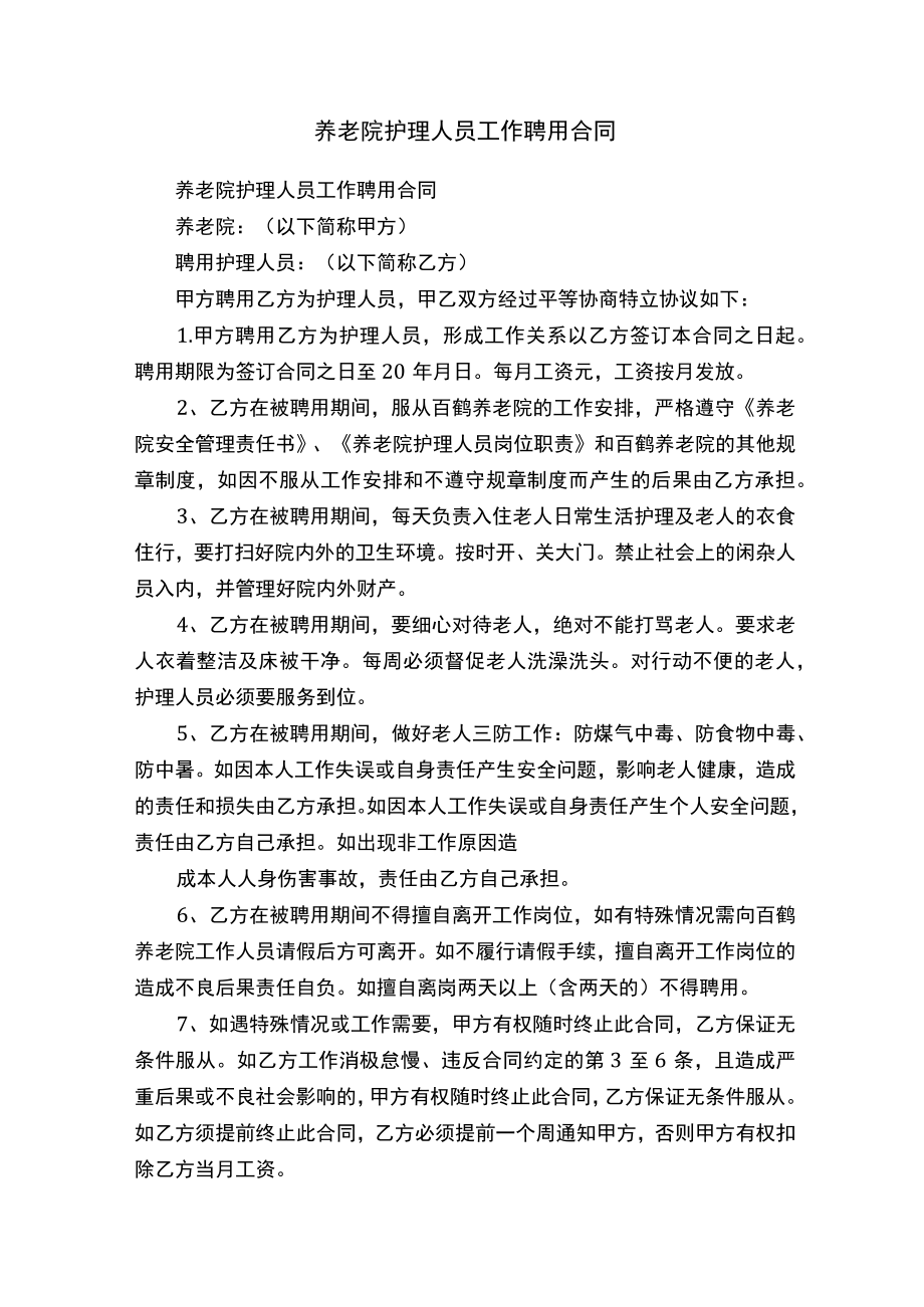 养老院护理人员工作聘用合同.docx_第1页