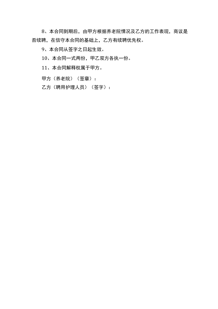 养老院护理人员工作聘用合同.docx_第2页