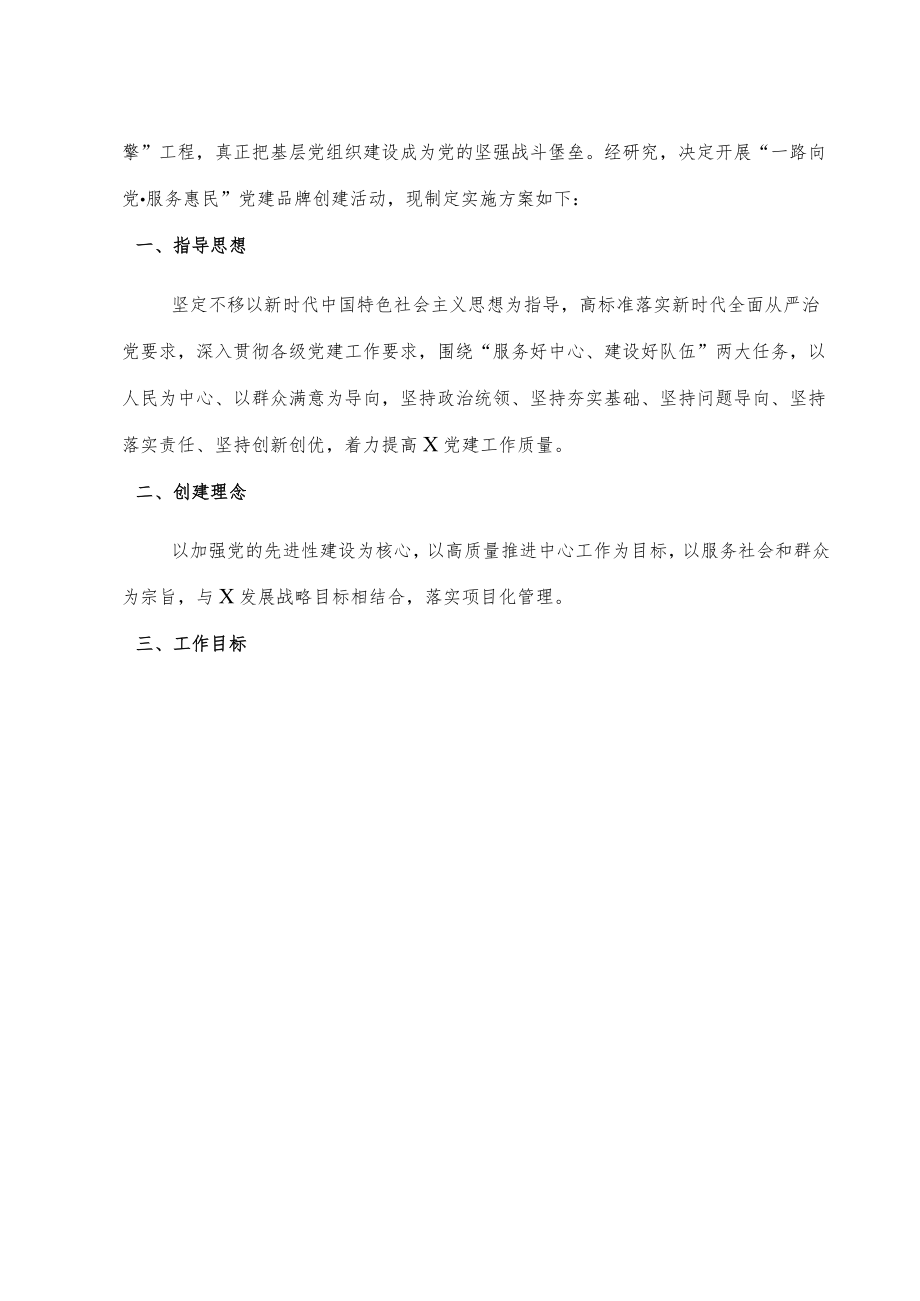 企业单位特色党建品牌创建活动方案.docx_第2页