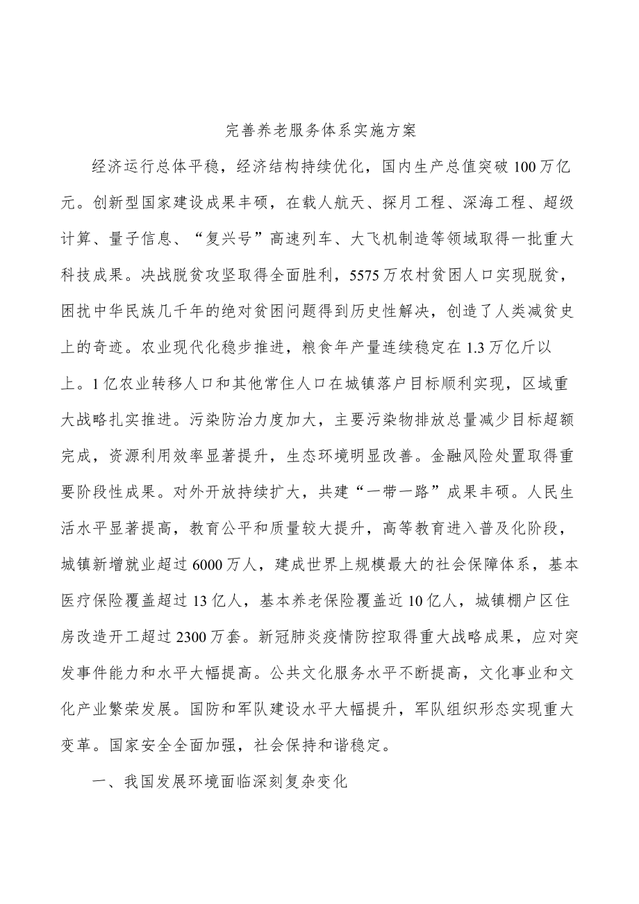 完善养老服务体系实施方案.docx_第1页