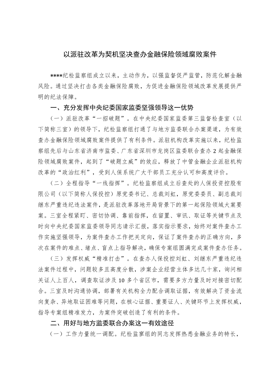 以派驻改革为契机 坚决查办金融保险领域腐败案件.docx_第1页