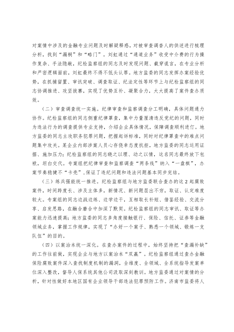 以派驻改革为契机 坚决查办金融保险领域腐败案件.docx_第2页