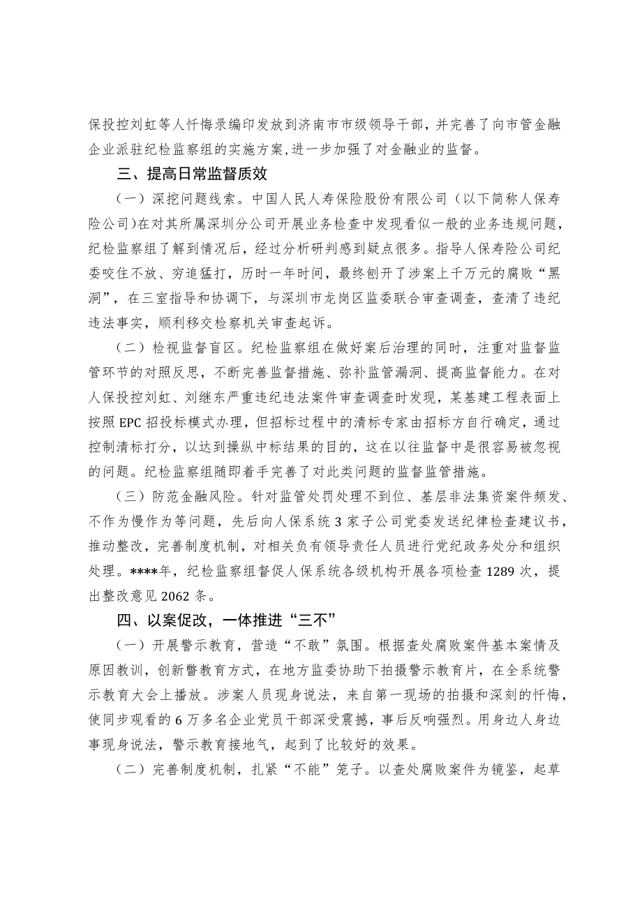 以派驻改革为契机 坚决查办金融保险领域腐败案件.docx_第3页