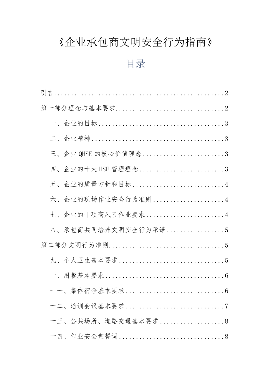 企业承包商文明安全行为指南.docx_第1页