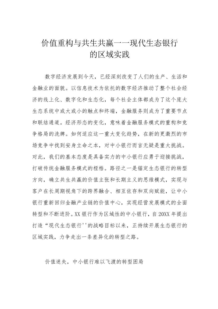 价值重构与共生共赢 ——现代生态银行的区域实践.docx_第1页