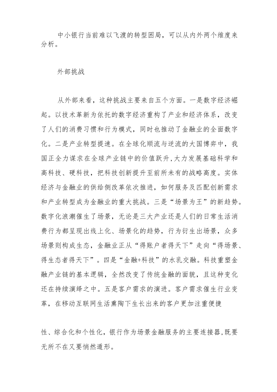 价值重构与共生共赢 ——现代生态银行的区域实践.docx_第2页