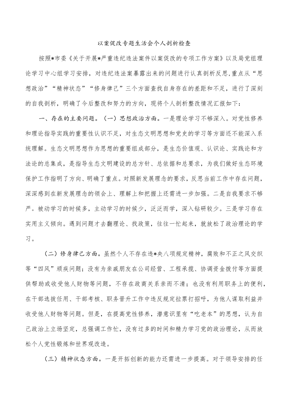 以案促改专题生活会个人剖析检查.docx_第1页