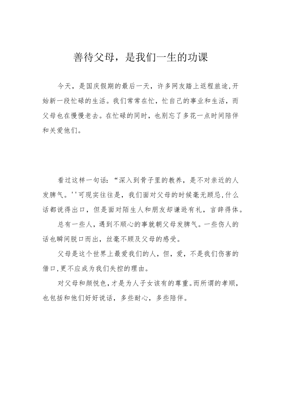 善待父母是我们一生的功课.docx_第1页