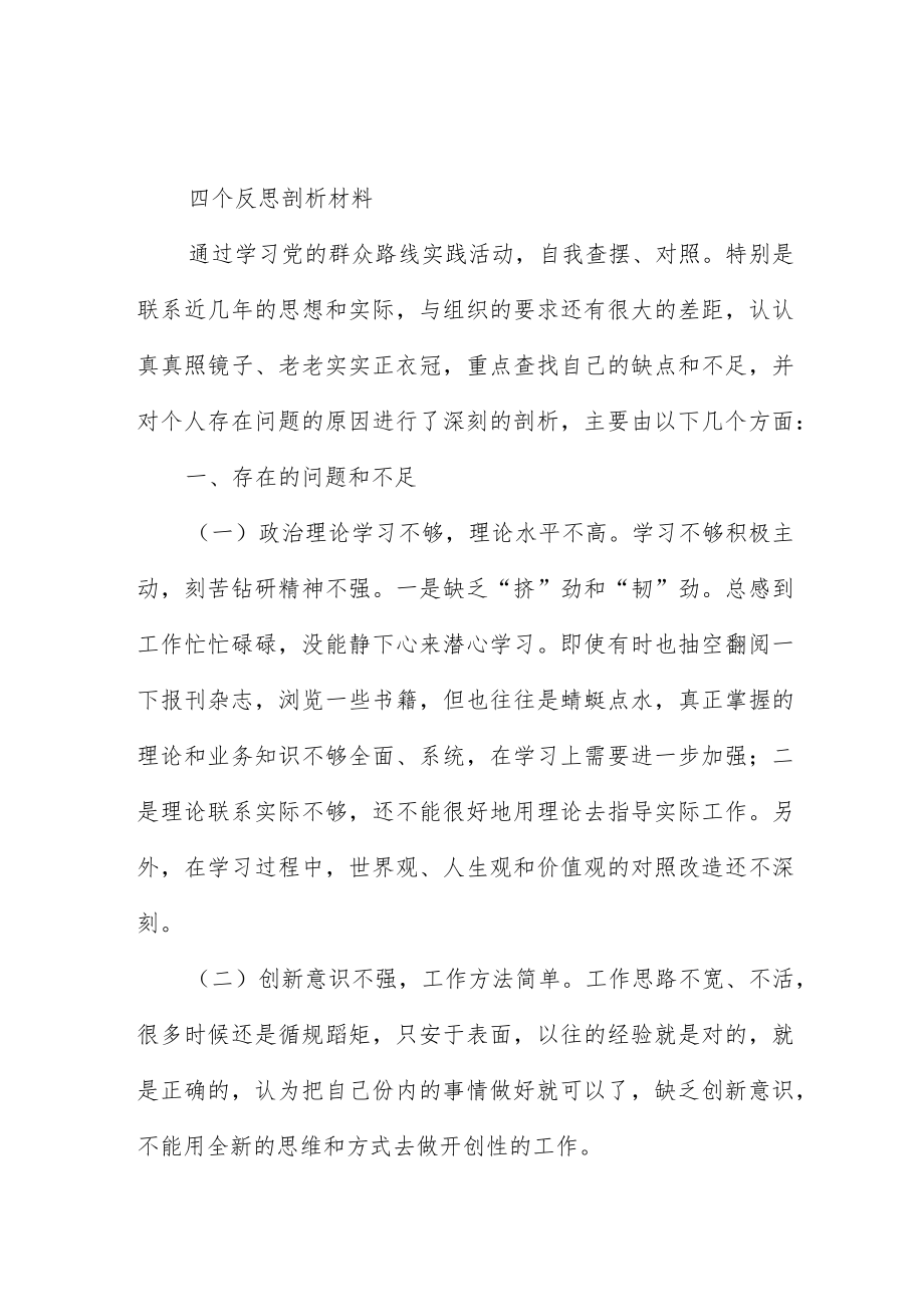 四个反思剖析材料三篇.docx_第1页