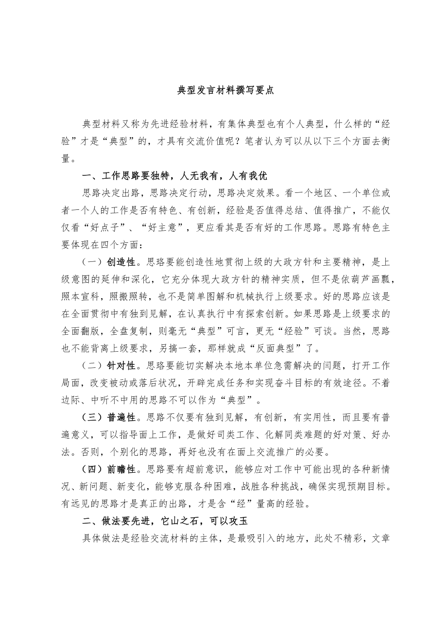 典型发言材料撰写要点.docx_第1页