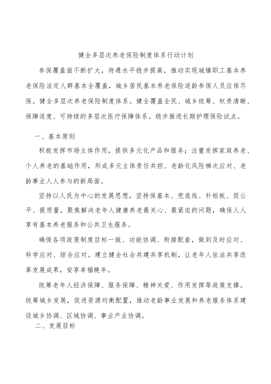 健全多层次养老保险制度体系行动计划.docx_第1页