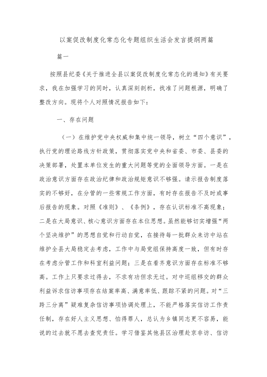 以案促改制度化常态化专题组织生活会发言提纲两篇.docx_第1页