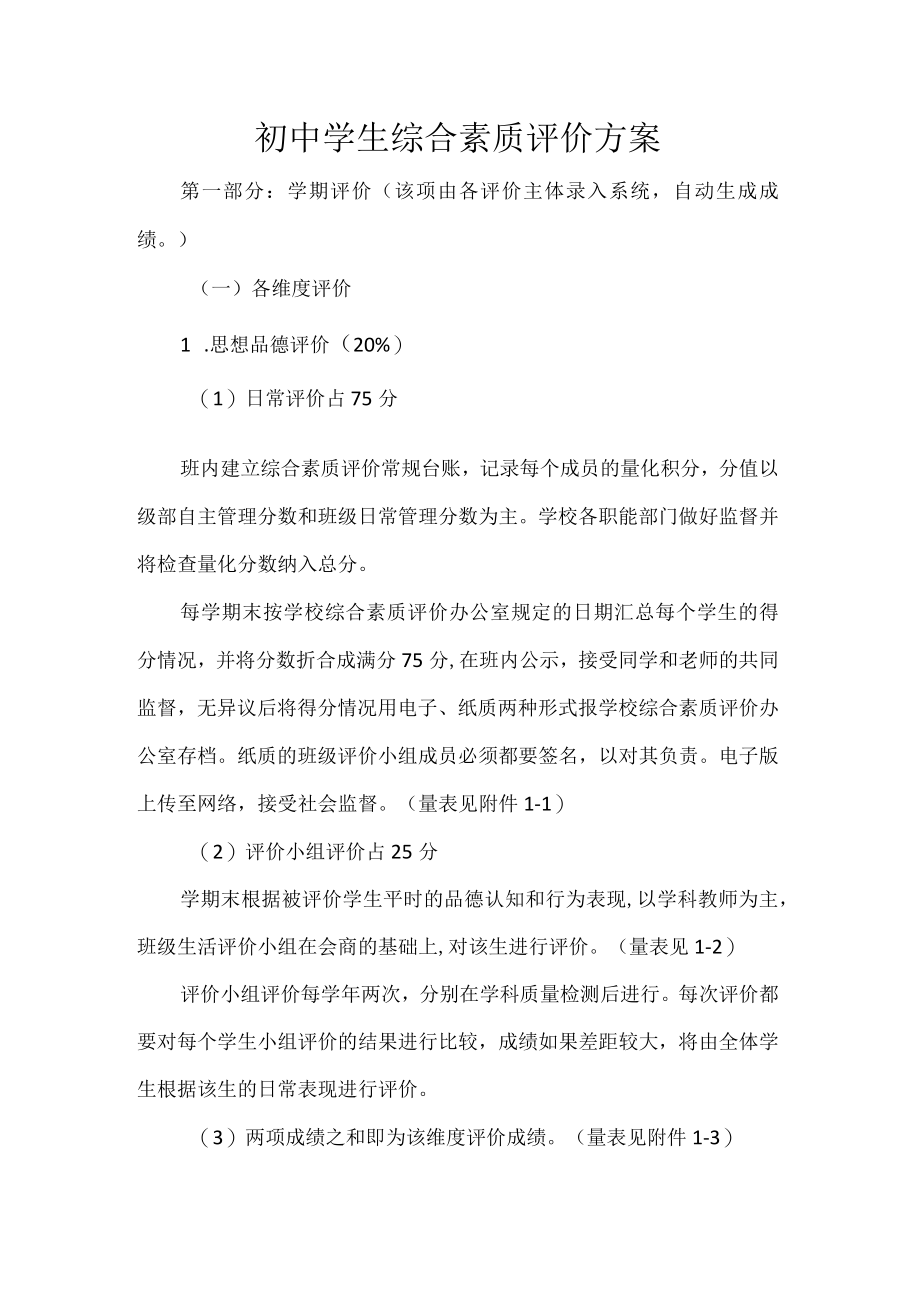 初中学生综合素质评价方案.docx_第1页