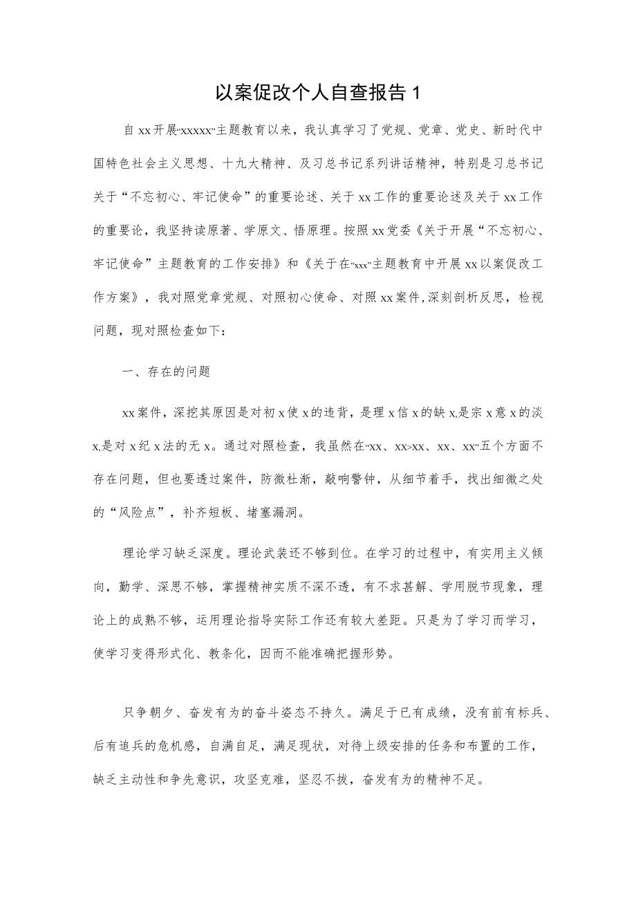 以案促改个人自查报告2篇.docx_第1页