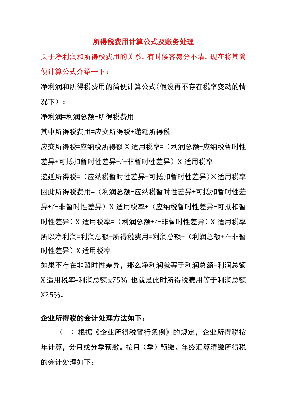 企业所得税费用计算公式及账务处理.docx_第1页