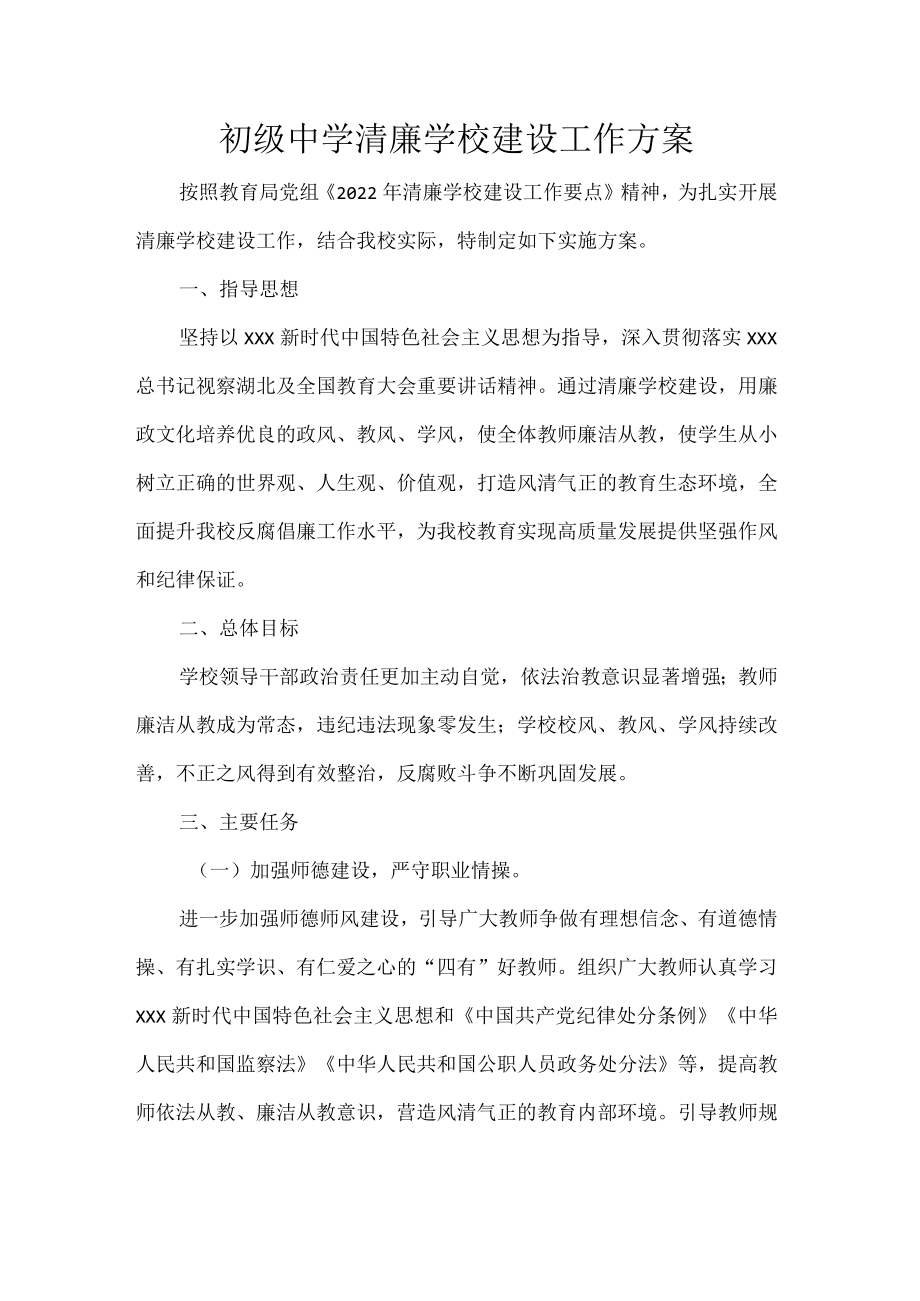 初级中学清廉学校建设工作方案.docx_第1页