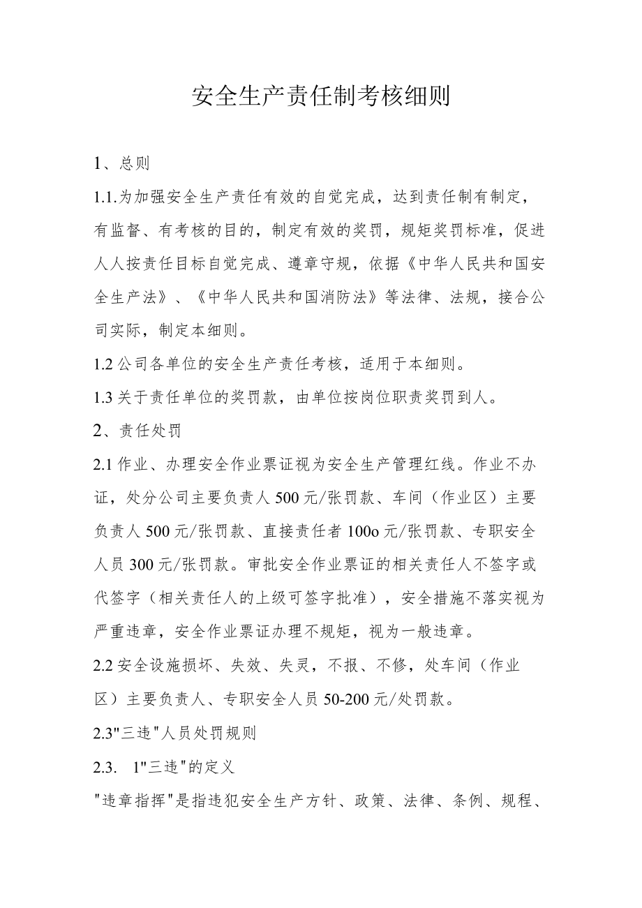 安全生产责任制考核细则.docx_第1页