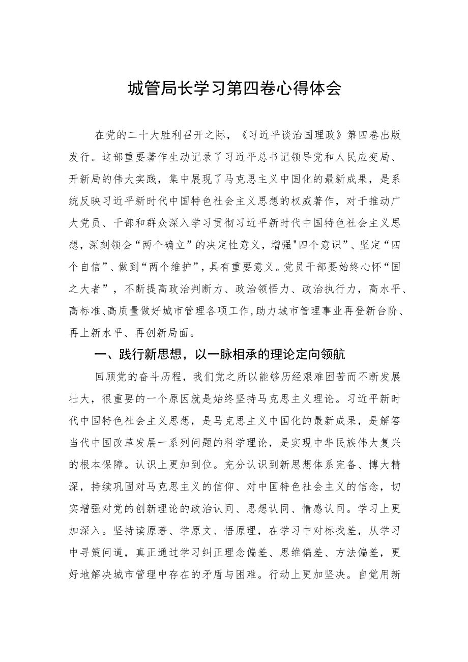 城管局长学习第四卷心得体会.docx_第1页