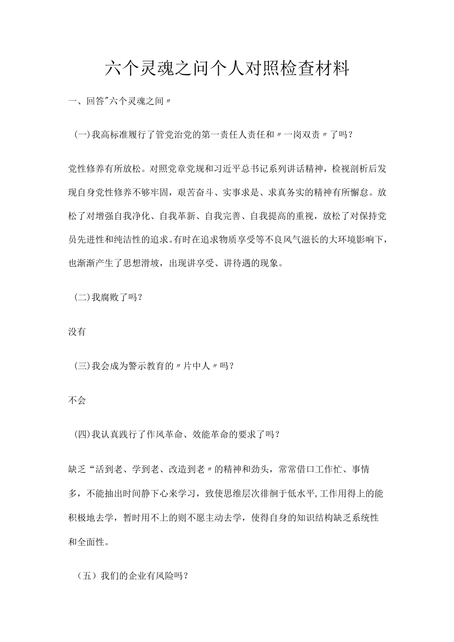 六个灵魂之问个人对照检查材料.docx_第1页