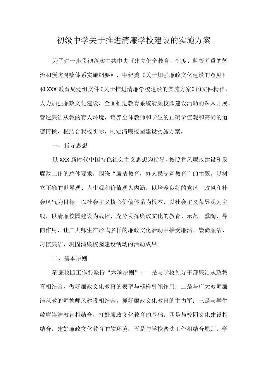 初级中学关于推进清廉学校建设的实施方案.docx_第1页