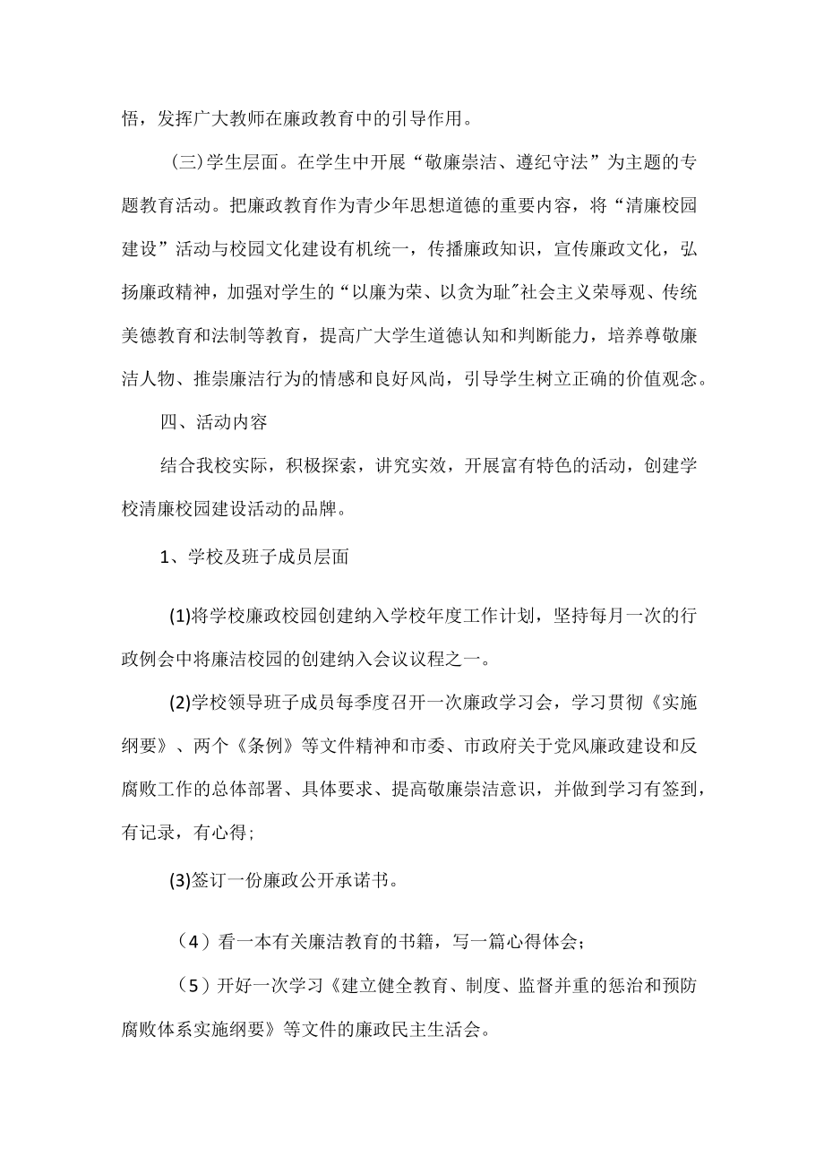 初级中学关于推进清廉学校建设的实施方案.docx_第3页